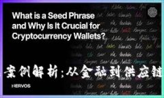 区块链产品案例解析：从