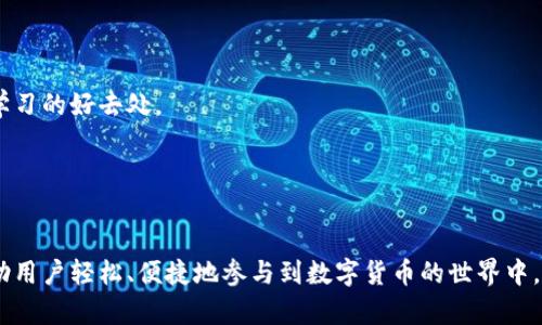 如何使用imToken钱包管理多种数字货币

imToken钱包, 数字货币, 钱包管理, 加密资产/guanjianci

### 一、什么是imToken钱包？

imToken钱包是一款在数字货币领域广受欢迎的多链钱包，它支持多种加密资产的管理和交易。自2016年推出以来，imToken凭借其直观的用户界面、安全性和多功能性，吸引了大量的用户。用户可以通过imToken钱包方便地管理以太坊、比特币等多种数字货币，并且可以进行去中心化金融（DeFi）和非同质化代币（NFT）的交易。

### 二、imToken钱包支持的主要货币

imToken钱包支持多种加密货币的存储和交易，这是其吸引用户的主要原因之一。以下是一些主要支持的货币：

1. **以太坊（ETH）**  
作为imToken钱包的核心货币，以太坊不仅是一个加密货币，也是一个去中心化应用平台。用户可以通过imToken钱包方便地存储ETH，并参与到Ethereum生态系统的各种DeFi项目中。

2. **比特币（BTC）**  
比特币是最早也是市值最大的加密货币。imToken钱包用户可以将其BTC安全地存储在钱包中，并随时进行交易。

3. **TRON（TRX）**  
TRON是一种以区块链为基础的去中心化平台，用户可以通过imToken钱包方便地管理TRX和基于TRON的代币。

4. **EOS**  
EOS是一种高性能的区块链平台，imToken钱包支持EOS的存储和管理，满足用户对TPOS（Token Proof of Stake）投票等需求。

5. **其他资产**  
除上述主要货币外，imToken还支持众多ERC-20代币和其他链上的代币。用户可以将多种资产整合在一个钱包中，通过简单的操作进行快速管理。

### 三、imToken钱包的特点和优势

imToken钱包凭借多个特点和优势，成为用户数字资产管理的首选：

1. **易于使用**  
imToken的界面设计简洁用户友好，让即使是初学者也能快速上手。用户可以轻松找到所需功能，无需复杂的操作步骤。

2. **安全性**  
安全始终是用户选择加密钱包的重要因素。imToken钱包采用了多重安全措施，包括私钥在用户设备上本地生成，不存储在服务器上，从而确保用户资产的安全性。

3. **支持多链资产**  
用户可以在imToken钱包中管理来自不同区块链的资产，极大地方便了用户的投资组合管理。无论是以太坊、比特币还是其他链上的资产，用户都能一站式管理。

4. **去中心化交易**  
imToken钱包内置去中心化交易所（DEX）功能，用户可以无须将资产转移至其他平台即可进行交易，使得交易更加便捷和安全。

### 四、如何在imToken钱包中管理数字货币

使用imToken钱包管理数字货币的过程相对简单，用户只需遵循以下步骤：

1. **下载并安装imToken钱包**  
首先，用户需要在App Store或Google Play下载并安装imToken钱包。安装后，用户可以创建新的钱包或者导入已有钱包。

2. **创建或导入钱包**  
如果是第一次使用，用户可以按照提示创建一个新钱包。在创建过程中，系统会生成一个助记词，用户必须妥善保存此助记词，这将是恢复钱包的重要凭证。如果已经有钱包，用户可以选择导入功能，通过助记词进行恢复。

3. **添加数字货币**  
在钱包界面，用户可以选择“资产管理”功能，点击“添加资产”，根据资产类型选择相关的加密货币，完成后资产将显示在钱包列表中进行管理。

4. **转账与交易**  
用户可以随时进行转账或交易，只需选择需要转账的资产，输入接收者地址和转账金额，即可完成操作。同时，可以利用钱包内置的去中心化交易所进行资产交易，方便快捷而且安全。

### 五、可能相关的问题

#### 1. imToken钱包如何确保用户资产的安全？

安全是选择数字钱包时必须考虑的核心要素。imToken钱包在这方面采取了多重安全措施：

- **私钥管理**  
imToken钱包的私钥只存储在本地设备上，用户在创建钱包时，私钥由用户的设备生成，并不会上传到云端或者第三方服务器。这意味着即便有黑客攻击imToken服务器也无法窃取用户的资产。

- **助记词保护**  
助记词是用户恢复钱包的重要凭证。imToken在生成助记词时，用户应确保将其妥善保存并备份，任何第三方都不应获取到助记词。

- **安全技术**  
imToken钱包还使用了多种现代加密技术来防止信息泄露和未经授权的访问。此外，imToken团队还会定期更新钱包，以修复可能存在的安全漏洞，确保用户资产的安全性。

- **安全社区**  
imToken钱包还有一个活跃的安全社区，用户可以随时反馈和报告安全隐患，增强整个生态系统的安全性。

### 2. imToken钱包支持哪些区块链？

imToken钱包作为多链数字资产钱包，支持多种区块链。以下是一些主要的支持区块链：

1. **以太坊（Ethereum）**  
作为支持智能合约的第一大公链，以太坊是imToken的核心支持链。所有基于Ethereum的ERC-20代币都可以在钱包中管理，比如USDT、LINK等。

2. **比特币（Bitcoin）**  
比特币是第一种也是最著名的加密货币，imToken允许用户在钱包中安全存储和管理比特币。

3. **TRON**  
TRON是一种以传输速度快而著称的区块链，imToken也支持TRX及其发放的代币。

4. **EOS**  
EOS以其高效的交易速度和支持去中心化应用而受到欢迎，imToken钱包也将其纳入支持范围。

5. **更多公链和代币**  
随着区块链技术的不断发展，imToken钱包也在不断增加对新兴区块链及其代币的支持，包括Avalanche、Polygon等，使得用户能够顺利管理其多样化的数字资产。

### 3. imToken如何进行去中心化交易？

去中心化交易是imToken钱包的一大亮点。它让用户可以在保护自我隐私及资产安全的情况下自由交易。

1. **选择去中心化交易所**  
imToken钱包内置了数个去中心化交易所（如Uniswap、1inch等），用户可以根据需要选择相应的平台进行交易。

2. **输入交易信息**  
在去中心化交易所界面，用户选择所需交易的代币账号，输入希望交易的数量及相关信息。

3. **确认交易**  
交易信息确认无误后，用户可以发起交易。这时，交易将会在区块链上进行。由于是去中心化方式，所有交易数据均透明且不可篡改，保护了用户的权益。

4. **费用与速度**  
用户需支付相应的网络费用（Gas Fee）。去中心化交易通常比中心化交易更快，且没有注册流程等繁琐步骤。

### 4. 如何确保使用imToken钱包的顺畅体验？

要确保在使用imToken钱包的过程中获得顺畅的体验，用户可遵循以下几点：

1. **定期更新**  
imToken团队会定期发布钱包更新，用户应及时更新应用以获得更好的功能和安全保障。

2. **备份助记词**  
在创建钱包时，务必妥善保存助记词和私钥。这是确保您恢复钱包、保护资产的唯一途径。

3. **学习相关知识**  
对于新手用户，了解一些加密货币和区块链的基础知识是很必要的，帮助用户更好地理解投资和风险。此外，imToken的官方频道和社区也是学习的好去处。

4. **警惕钓鱼活动**  
在使用数字货币钱包时，用户应保持警惕，以避免陷入钓鱼活动。切勿轻信链接或回复陌生人信息，以免泄露敏感账户信息。

通过以上多方面的介绍，我们可以看到，imToken钱包在数字货币管理方面的多功能性和安全性，使其成为用户管理加密资产的理想选择，帮助用户轻松、便捷地参与到数字货币的世界中。