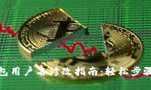 ImToken钱包用户名修改指南：轻松步骤与实用技巧
