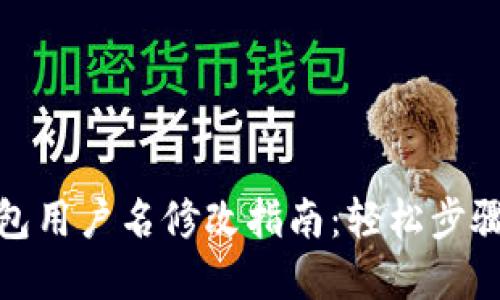 ImToken钱包用户名修改指南：轻松步骤与实用技巧