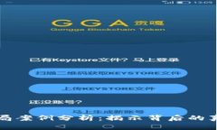 区块链借款骗局案例分析