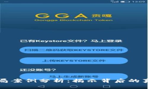 区块链借款骗局案例分析:揭示背后的真相与应对策略