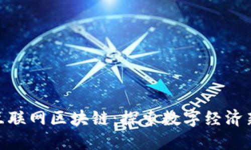 会昌互联网区块链：探索数字经济新机遇