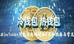 : 如何解决imToken钱包消失