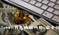 深入了解imToken钱包地址网