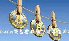 ImToken钱包安卓版下载及使