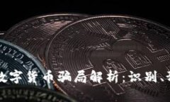 区块链与数字货币骗局解