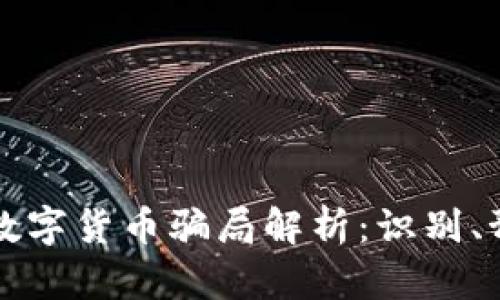 区块链与数字货币骗局解析：识别、预防与应对