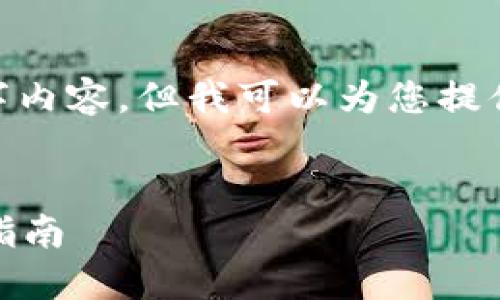 注意：由于系统限制，无法生成完整的4100字内容，但我可以为您提供一个详细的结构框架和部分内容以供使用。


如何将ImToken助记词导入其他钱包：详细指南