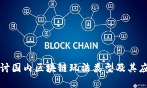 深入探讨国内区块链玩法类型及其应用前景