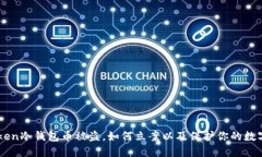 imToken冷钱包币被盗，如何