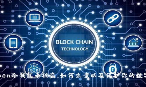 imToken冷钱包币被盗，如何立案以及保护你的数字资产