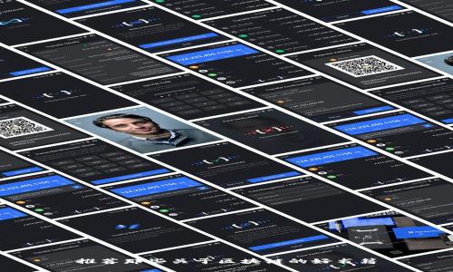 推荐那些关于区块链的好书籍