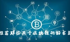 推荐那些关于区块链的好