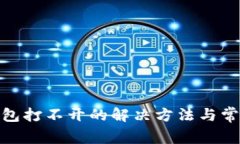 imToken钱包打不开的解决方