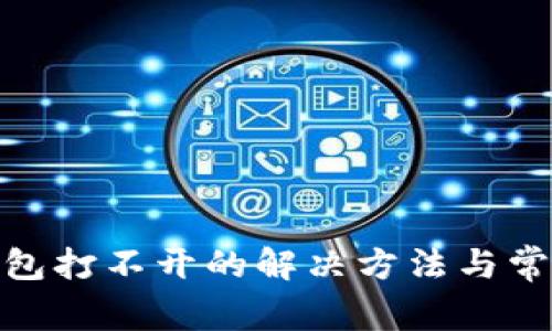 imToken钱包打不开的解决方法与常见问题解析