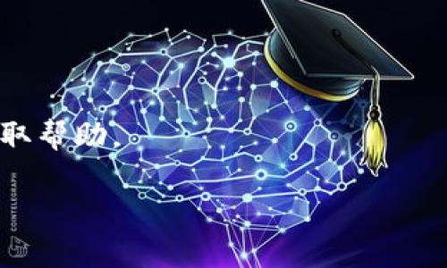 如何选择和使用imToken官方钱包，提升你的数字资产管理能力

imToken钱包, 官方钱包, 数字资产管理, 加密货币钱包/guanjianci

一、什么是imToken钱包？

imToken是一款流行的数字资产管理钱包，专为管理各种加密货币而设计。它的用户群体处于不断增长中，是业内知名的移动端钱包。imToken不仅支持Ethereum（以太坊）及其所有基于ERC20标准的代币，还具备对其他区块链资产的良好兼容性。它的用户界面友好，适合各类用户，尤其是那些刚刚接触加密货币的人。

二、imToken钱包的主要功能

imToken钱包功能众多，主要包括以下几个方面：

1. **资产管理**：用户可以在应用内部轻松管理不同类型的加密资产，包括比特币、以太坊和许多其他代币。此外，用户可实时查询各资产的市场行情，帮助其更好地做出投资决策。

2. **去中心化交易功能**：imToken内置了去中心化交易所（DEX）功能，允许用户在不需要信任中央交易所的情况下进行数字资产互换。这一方法不仅提高了交易的安全性，也减小了由于交易所被黑客攻击而导致的风险。

3. **安全性保障**：imToken高重视用户的资产安全，通过多重加密机制确保用户的私钥和资产的安全。此外，用户的私钥只存储在设备本地，在整个使用过程中不会被上传到任何服务器。

4. **支持多种区块链**：除了以太坊，imToken还支持包括EOS、TRON等多个公链资产的管理，使用户能够将大多数数字资产集中管理，没有繁杂的操作流程。

三、imToken官方钱包的优势

在众多数字资产钱包中，imToken凭借其以下几个优势脱颖而出：

1. **用户友好的界面**：imToken注重用户体验，其界面设计简洁，功能设置直观，新手用户也可以快速上手，减少了用户学习的曲线。

2. **高安全性**：mToken在安全性上实行了严格的自我要求，它采用了冷存储与多重签名技术，用户可通过设置额外的安全措施如指纹或者密码来更进一步保障账户的安全性。

3. **不断更新与支持**：imToken团队对该应用进行定期更新，不断加强功能并提高安全性，用户在使用过程中可以享受到最新的技术支持。

4. **良好的社区支持**：imToken拥有活跃的用户社区，用户可以在社区中得到技术支持与问题解答，同时也能共享数字资产管理经验。

四、如何设置和使用imToken官方钱包？

设置和使用imToken非常简单，以下是详细步骤：

1. **下载和安装**：用户可以在官方网页或应用商店搜索“imToken”，下载并安装该应用。在安装过程中，确保选择官方版本，以防下载到假冒软件。

2. **创建新钱包**：打开应用后，选择“创建新钱包”。在此过程中，用户需设置一个强密码，以防止未授权的访问。

3. **备份私钥和助记词**：创建钱包后，系统会生成助记词，用户需要将其安全地保管好。助记词是恢复钱包的唯一方式，如果丢失会导致无法找回钱包中的资产。

4. **充值资产**：可通过扫描其它钱包的二维码或手动输入地址进行充值，然后选择对应的加密货币输入至imToken钱包中。

5. **资产管理与交易**：在主界面中，用户可以查看自己的资产，并可选择进行交易、交换或转账等操作。每一项功能都是简单直观的，跟随界面的提示进行操作即可。

可能遇到的问题与解决方案

在使用imToken钱包的过程中，用户可能会遇到一些常见问题，以下是针对四个典型问题的详细解答。

问题一：如何恢复遗失的imToken钱包？

如果您遗失了imToken钱包或忘记了密码，恢复钱包的关键在于助记词或私钥。如果您在创建钱包时妥善备份了助记词，可以按以下步骤进行恢复：

1. **下载和安装imToken应用**：首先，确保您有imToken的最新版本。如果您无法访问应用商店，请访问imToken的官方网站。

2. **选择恢复钱包**：打开应用后，点击“恢复钱包”选项。

3. **输入助记词**：在恢复过程中，您需要依次输入助记词。确保输入的顺序和每一个词的拼写都是正确的。

4. **设置新密码**：助记词输入正确后，您将能够恢复钱包，接下来需要设置一个新的安全密码。确保该密码复杂且不容易被猜到。

5. **安全检查**：完成上述步骤后，建议立刻转移资产至新的安全环境中，作为预防措施。

问题二：如何确保imToken钱包的安全性？

在数字资产日益增长的今天，保护好自己的资产是非常重要的。以下是几个确保imToken钱包安全性的建议：

1. **定期备份**：定期备份助记词、私钥和安全信息是首要任务。您可以将这些重要信息以加密形式保持在安全的地方，或使用密码管理工具存纳。

2. **使用强密码**：在创建钱包和添加交易密码时，请确保所使用的密码具备复杂性，包括大写字母、小写字母、数字及符号，并定期修改。

3. **进行二次验证**：启用双重验证功能，例如通过短信或邮件验证您所有的交易和重要操作，以增大被盗风险的难度。

4. **不随意点击链接**：对于任何不明链接和邮件，切记不要轻易点击。时刻保持警惕，防止钓鱼网站和恶意软件。

问题三：imToken支持哪些类型的资产？

imToken钱包支持多种类型的加密资产，以满足用户的需求，这里列举出主要支持的几类：

1. **以太坊及ERC20代币**：imToken对Ethereum网络上的所有ERC20代币提供支持，使得用户可以轻松管理其基于以太坊的所有资产。

2. **比特币**：作为市场上最有价值的加密货币，比特币的支持使得用户能够将其主流资产在imToken内进行管理。

3. **其他公链资产**：imToken还支持包括EOS、TRON等多条公链的资产管理，极大地方便了用户从多种资产进行投资组合管理。

4. **NFT资产**：随着NFT市场的兴起，imToken也对某些NFT资产进行支持，用户可以在钱包中看到其数字艺术品或收藏品的价值。

问题四：imToken钱包的最常见交易问题有哪些？

用户在使用imToken钱包进行交易时，可能会遇到如下问题：

1. **交易未确认**：这通常是网络拥堵或手续费设置过低导致的。用户可通过提高交易手续费，提升交易的确认速度。

2. **错误地址发送**：在进行交易时，确保仔细核对接收地址，即使是一个小的拼写错误都会导致资产丢失，使用扫描二维码可减少错误概率。

3. **资产显示异常**：这可能是由于应用未更新所致。定期检查并下载最新版本的imToken应用是解决这一问题的良好作法。

4. **无法充值**：若充值未能到账，请耐心等待，可能是区块链的确认时间所致。如果问题较长时间未解决，可以查看交易状态或联系客户客服获取帮助。

以上是关于imToken官方钱包及相关问题的详细介绍。希望对您理解和使用imToken钱包有所帮助，加深您对数字资产管理的了解。