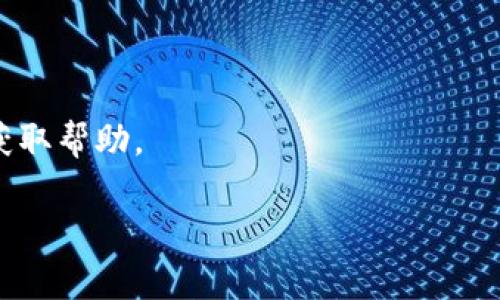 如何选择和使用imToken官方钱包，提升你的数字资产管理能力

imToken钱包, 官方钱包, 数字资产管理, 加密货币钱包/guanjianci

一、什么是imToken钱包？

imToken是一款流行的数字资产管理钱包，专为管理各种加密货币而设计。它的用户群体处于不断增长中，是业内知名的移动端钱包。imToken不仅支持Ethereum（以太坊）及其所有基于ERC20标准的代币，还具备对其他区块链资产的良好兼容性。它的用户界面友好，适合各类用户，尤其是那些刚刚接触加密货币的人。

二、imToken钱包的主要功能

imToken钱包功能众多，主要包括以下几个方面：

1. **资产管理**：用户可以在应用内部轻松管理不同类型的加密资产，包括比特币、以太坊和许多其他代币。此外，用户可实时查询各资产的市场行情，帮助其更好地做出投资决策。

2. **去中心化交易功能**：imToken内置了去中心化交易所（DEX）功能，允许用户在不需要信任中央交易所的情况下进行数字资产互换。这一方法不仅提高了交易的安全性，也减小了由于交易所被黑客攻击而导致的风险。

3. **安全性保障**：imToken高重视用户的资产安全，通过多重加密机制确保用户的私钥和资产的安全。此外，用户的私钥只存储在设备本地，在整个使用过程中不会被上传到任何服务器。

4. **支持多种区块链**：除了以太坊，imToken还支持包括EOS、TRON等多个公链资产的管理，使用户能够将大多数数字资产集中管理，没有繁杂的操作流程。

三、imToken官方钱包的优势

在众多数字资产钱包中，imToken凭借其以下几个优势脱颖而出：

1. **用户友好的界面**：imToken注重用户体验，其界面设计简洁，功能设置直观，新手用户也可以快速上手，减少了用户学习的曲线。

2. **高安全性**：mToken在安全性上实行了严格的自我要求，它采用了冷存储与多重签名技术，用户可通过设置额外的安全措施如指纹或者密码来更进一步保障账户的安全性。

3. **不断更新与支持**：imToken团队对该应用进行定期更新，不断加强功能并提高安全性，用户在使用过程中可以享受到最新的技术支持。

4. **良好的社区支持**：imToken拥有活跃的用户社区，用户可以在社区中得到技术支持与问题解答，同时也能共享数字资产管理经验。

四、如何设置和使用imToken官方钱包？

设置和使用imToken非常简单，以下是详细步骤：

1. **下载和安装**：用户可以在官方网页或应用商店搜索“imToken”，下载并安装该应用。在安装过程中，确保选择官方版本，以防下载到假冒软件。

2. **创建新钱包**：打开应用后，选择“创建新钱包”。在此过程中，用户需设置一个强密码，以防止未授权的访问。

3. **备份私钥和助记词**：创建钱包后，系统会生成助记词，用户需要将其安全地保管好。助记词是恢复钱包的唯一方式，如果丢失会导致无法找回钱包中的资产。

4. **充值资产**：可通过扫描其它钱包的二维码或手动输入地址进行充值，然后选择对应的加密货币输入至imToken钱包中。

5. **资产管理与交易**：在主界面中，用户可以查看自己的资产，并可选择进行交易、交换或转账等操作。每一项功能都是简单直观的，跟随界面的提示进行操作即可。

可能遇到的问题与解决方案

在使用imToken钱包的过程中，用户可能会遇到一些常见问题，以下是针对四个典型问题的详细解答。

问题一：如何恢复遗失的imToken钱包？

如果您遗失了imToken钱包或忘记了密码，恢复钱包的关键在于助记词或私钥。如果您在创建钱包时妥善备份了助记词，可以按以下步骤进行恢复：

1. **下载和安装imToken应用**：首先，确保您有imToken的最新版本。如果您无法访问应用商店，请访问imToken的官方网站。

2. **选择恢复钱包**：打开应用后，点击“恢复钱包”选项。

3. **输入助记词**：在恢复过程中，您需要依次输入助记词。确保输入的顺序和每一个词的拼写都是正确的。

4. **设置新密码**：助记词输入正确后，您将能够恢复钱包，接下来需要设置一个新的安全密码。确保该密码复杂且不容易被猜到。

5. **安全检查**：完成上述步骤后，建议立刻转移资产至新的安全环境中，作为预防措施。

问题二：如何确保imToken钱包的安全性？

在数字资产日益增长的今天，保护好自己的资产是非常重要的。以下是几个确保imToken钱包安全性的建议：

1. **定期备份**：定期备份助记词、私钥和安全信息是首要任务。您可以将这些重要信息以加密形式保持在安全的地方，或使用密码管理工具存纳。

2. **使用强密码**：在创建钱包和添加交易密码时，请确保所使用的密码具备复杂性，包括大写字母、小写字母、数字及符号，并定期修改。

3. **进行二次验证**：启用双重验证功能，例如通过短信或邮件验证您所有的交易和重要操作，以增大被盗风险的难度。

4. **不随意点击链接**：对于任何不明链接和邮件，切记不要轻易点击。时刻保持警惕，防止钓鱼网站和恶意软件。

问题三：imToken支持哪些类型的资产？

imToken钱包支持多种类型的加密资产，以满足用户的需求，这里列举出主要支持的几类：

1. **以太坊及ERC20代币**：imToken对Ethereum网络上的所有ERC20代币提供支持，使得用户可以轻松管理其基于以太坊的所有资产。

2. **比特币**：作为市场上最有价值的加密货币，比特币的支持使得用户能够将其主流资产在imToken内进行管理。

3. **其他公链资产**：imToken还支持包括EOS、TRON等多条公链的资产管理，极大地方便了用户从多种资产进行投资组合管理。

4. **NFT资产**：随着NFT市场的兴起，imToken也对某些NFT资产进行支持，用户可以在钱包中看到其数字艺术品或收藏品的价值。

问题四：imToken钱包的最常见交易问题有哪些？

用户在使用imToken钱包进行交易时，可能会遇到如下问题：

1. **交易未确认**：这通常是网络拥堵或手续费设置过低导致的。用户可通过提高交易手续费，提升交易的确认速度。

2. **错误地址发送**：在进行交易时，确保仔细核对接收地址，即使是一个小的拼写错误都会导致资产丢失，使用扫描二维码可减少错误概率。

3. **资产显示异常**：这可能是由于应用未更新所致。定期检查并下载最新版本的imToken应用是解决这一问题的良好作法。

4. **无法充值**：若充值未能到账，请耐心等待，可能是区块链的确认时间所致。如果问题较长时间未解决，可以查看交易状态或联系客户客服获取帮助。

以上是关于imToken官方钱包及相关问题的详细介绍。希望对您理解和使用imToken钱包有所帮助，加深您对数字资产管理的了解。