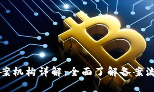 国家区块链备案机构详解：全面了解备案流程与监管要求