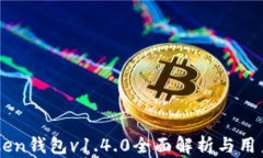 imToken钱包v1.4.0全面解析与