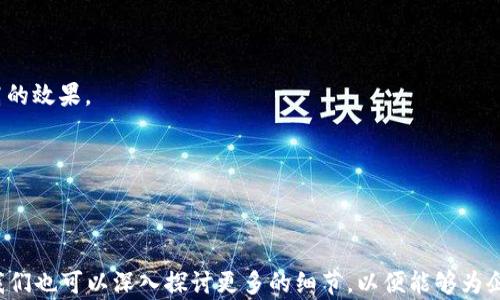 
   区块链科技插画公司推荐：提升视觉表现与品牌价值  / 

关键词：
 guanjianci  区块链, 科技, 插画公司, 品牌价值  /guanjianci 

---

区块链科技的快速发展正在改变许多行业的格局，而在这一过程中，视觉呈现的需求也在不断上升。插画，不仅仅是艺术的表现形式，更是传达信息、吸引受众的重要工具。在推广区块链应用时，优秀的插画能够帮助企业更好地传达其理念与产品特色。因此，选择一家专业的区块链科技插画公司，对于提升企业的整体市场竞争力有着重要作用。

### 区块链科技插画的价值

区块链作为一种新兴的技术，虽然在技术领域得到了广泛关注，但对于普通消费者和一些企业决策者而言，却可能感到陌生。这是因为区块链的技术性较强，涉及到加密、去中心化、共识机制等复杂概念。通过生动的插画，这些枯燥的技术概念可以得到更直观的表达，使其更易于理解。

插画能够在多个层面上增强品牌价值：

1. **吸引用户注意**：好的插画可以成为视觉上的亮点，吸引更多的用户关注品牌和产品。
2. **传达信息**：通过插画，品牌能够以更简单的方式传达复杂的信息，减少用户的认知负担。
3. **增强品牌形象**：独特的插画风格能够加强品牌个性，使其在市场中独树一帜，从而增强品牌认知度。
4. **提升用户体验**：在用户界面、网站及宣传材料中使用插画可以改善视觉层次，使用户体验更加友好。

### 推荐的区块链科技插画公司

1. **Silo Creative**
   - Silo Creative是一家专注于科技与创新的插画公司，已为多家区块链企业提供服务。他们的插画工作以简洁、现代的风格见称，能够帮助企业传达复杂的技术概念。

2. **BlockArt**
   - BlockArt致力于为区块链企业提供高质量的插画与视觉设计服务。他们的团队由技术与艺术背景深厚的设计师组成，能从多个维度理解区块链技术，从而更好地进行视觉创作。

3. **DigiBlockchain**
   - DigiBlockchain提供全面的区块链解决方案，包括视觉设计服务。他们的插画不仅能够在网站和产品中使用，同时也能适应各种市场宣传需求，确保品牌形象的一致性。

4. **Artify Blockchain**
   - Artify专注于为区块链和加密货币行业提供定制化插画服务。他们的作品往往结合了科技感与艺术性，能够在信息表达中兼顾美感。

这些公司在区块链科技插画领域都有一定的经验与口碑，为区块链企业实施视觉沟通提供了很好的支持。

### 相关问题探讨

#### h3问题一：区块链科技插画应该具备哪些特征？

区块链科技插画作为一种特定的视觉表达形式，要求设计师在创作过程中具备对技术的深刻理解。同时，插画应具备以下几个特征：

1. ****：由于科技信息往往较为复杂，插画需要以直观的方式传达信息，避免冗杂的细节干扰受众的理解。

2. **富有创意**：区块链是一个充满创新的领域，因此插画也应注重创意，以不同的视角和方式表现区块链的特性。

3. **符合品牌调性**：每个品牌都有自己的形象和调性，插画在设计时应考虑到这一点，确保视觉效果与品牌的整体形象一致。

4. **适应多样平台**：插画不仅仅用于网站，还可能应用在宣传册、社交媒体以及展会等场合，因此，它们应该具备一定的适应性和灵活性。

5. **使用引导性元素**：为了引导用户的视线，插画中可以加入一些引导性元素，例如箭头、图标等，帮助用户聚焦于品牌或产品的核心特色。

设计充分考虑这些特征的插画，可以事半功倍，有效传播和提升品牌价值。

#### h3问题二：如何选择合适的区块链科技插画公司？

在选择区块链科技插画公司时，企业应该考虑多个方面，以确保选择的合作伙伴能够满足其需求：

1. **过往作品**：查看该公司以往的插画作品，评估其风格和质量是否符合自己的需求。优秀的插画公司通常会在官网或其他渠道展示他们的作品集。

2. **行业经验**：具备区块链相关领域经验的插画公司，能够更好地理解行业特性和技术背景，从而创造出更具针对性的插画。

3. **客户评价**：参考其他企业对该公司的评价，可以了解其服务质量和交付能力。客户的反馈往往能反映公司在实际项目中的表现。

4. **沟通能力**：插画设计是一个高度协作的过程，因此公司与客户之间的沟通至关重要。选择一家能够有效沟通、理解需求且提供专业建议的公司会更为合适。

5. **服务范围**：了解公司是否提供全面的服务，包括设计、推广、更新等，确保能在整个项目生命周期内获得支持。

选择一家合适的插画公司能够大幅提升项目的成功机会，从而为品牌创造更大的价值。

#### h3问题三：区块链科技插画在营销中的作用是什么？

区块链科技插画在营销中发挥着举足轻重的作用，主要体现在以下几个方面：

1. **增强品牌认知**：通过独特的插画风格，企业能够在消费者心中留下深刻的印象，提高品牌的知名度和认知度。

2. **促进用户参与**：视觉内容相较于文字内容更能引起用户的兴趣，插画能够有效吸引用户参与到品牌的互动和交流中，提高用户的活跃度。

3. **提高信息传递效率**：面对复杂的信息，用户往往更容易接受图形形式的表达，插画能够帮助品牌迅速并有效地传达关键信息。

4. **丰富营销内容**：在各种营销渠道中，可以通过将插画与产品展示结合，形成多样化的营销内容，增强用户的购买欲望。

5. **提升用户体验**：良好的插画设计能够改善用户界面，使用户在使用产品时感受到愉悦，提高用户满意度，从而增加重复购买率。

通过充分运用插画这一工具，区块链企业可以在营销中实现更好的效果，达到其商业目标。

#### h3问题四：未来区块链科技插画的发展趋势？

伴随着科技的进步和市场的变化，区块链科技插画也在不断演变，未来可能出现以下几种发展趋势：

1. **更多元化的风格**：随着设计理念的多元化，未来区块链插画的风格可能会更加多样，既有简洁明快的插画也有精致复杂的艺术作品，以适应不同品牌的需求。

2. **结合AR/VR技术**：增强现实（AR）和虚拟现实（VR）技术正在成为新的营销手段，未来区块链科技插画可能会融合这些技术，提供更加沉浸式的用户体验。

3. **互动性增强**：未来的插画可能不仅仅是静态的图像，更多的互动元素将被加入，使用户能够与插画进行互动，增强用户参与感。

4. **动画和动态插画的普及**：动态插画将成为一种新趋势，用来吸引用户注意。相比于静态插画，动画插画更加生动，能够更好地传达信息。

5. **数据驱动的设计**：随着数据分析技术的发展，未来插画设计将更加依赖数据驱动，能够针对特定的用户群体和市场需求进行设计，以实现更高的效果。

以上是未来区块链科技插画可能的发展趋势，企业在制定市场策略时可适时反映这些变化，以便在竞争中始终保持优势。

---

综上所述，选择合适的区块链科技插画公司和利用恰当的插画设计，能够促进企业在市场中的表现，有助于建立良好的品牌形象。针对不同的问题，我们也可以深入探讨更多的细节，以便能够为企业提供较为全面的指导。