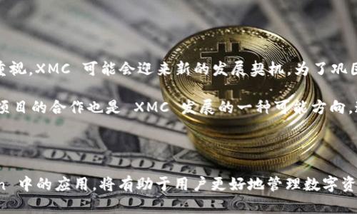   imToken 钱包中的 XMC：安全存储与交易指南 / 
 guanjianci imToken, XMC, 数字货币钱包, 加密货币 /guanjianci 

---

### 引言

在数字货币日益普及的今天，安全、便捷的数字货币钱包成为了每个投资者的必备工具。imToken 钱包以其用户友好的界面及强大的功能而受到广泛欢迎。本文将围绕 imToken 钱包中的 XMC（Monero Classic）做详细介绍，从基本概念到安全存储与交易策略，希望能够帮助用户更好地了解并使用这一数字资产。

### 什么是 imToken 钱包？

imToken 是一款专注于数字货币的手机钱包应用，支持多种主流区块链资产的存储、转账以及交易。其安全性和易用性为用户提供了良好的体验。imToken 的出色之处在于它不仅支持常见的以太坊及ERC20代币，还能够通过TokenSwap功能实现不同代币的即时交易。

### 什么是 XMC？

XMC，即 Monero Classic 是一种开源的数字货币，基于隐私和匿名性设计。Monero Classic 旨在通过先进的加密技术为用户提供更高的交易隐私。这使得它在加密货币市场中独树一帜，吸引了许多重视隐私保护的用户。

### XMC 的特点与优势

#### 1. 隐私性

XMC 采取了环签名、隐私地址等技术，从根本上提高了交易隐私。每一笔交易都不会公开交易者的身份和交易详情，使其成为需要隐私保障用户的理想选择。

#### 2. 无需许可的去中心化

作为一种去中心化的货币，XMC 的交易无需经过中心化机构的批准，用户可以自主进行交易，而不受第三方干预。

#### 3. 跨境优势

XMC 支持全球用户的交易需求，能够跨境自由转账，避免了传统银行转账的高昂费用和复杂程序。

### 如何在 imToken 钱包中存储 XMC？

#### 1. 下载并注册 imToken 钱包

首先，用户需根据自己的手机操作系统下载 imToken 钱包。注册时，需保存好助记词，这是钱包的安全凭证。

#### 2. 添加 XMC

在 imToken 钱包的主界面，用户可以选择添加代币，搜索 “XMC” 并添加到钱包中，这样能够轻松查看 XMC 的余额。

#### 3. 安全性设置

为了提高钱包的安全性，用户可以设置交易密码和指纹，确保只有自己能访问钱包和进行交易。

### 如何通过 imToken 进行 XMC 的交易？

#### 1. 发送 XMC

在钱包中，选择 XMC 代币，输入接收方的钱包地址，输入转账数量，并确认交易，然后输入交易密码进行验证。

#### 2. 接收 XMC

用户可以分享自己的钱包地址给对方，从而接收 XMC。imToken 钱包支持二维码扫描，方便对方快速输入地址。

### 常见问题

#### 问题1：XMC 的交易速度如何？

XMC 的交易速度及其影响因素

XMC 的交易速度与网络条件及参与节点的数量相关。在理想网络条件下，XMC 的确认时间通常在几分钟内。根据不同的网络状况，交易的执行时间可能会有所不同。为了提高交易速度，用户可以选择在网络负载较低的时段进行交易，或适当支付更高的交易费用。

此外，XMC 的隐私特性导致其交易记录更为复杂，确认需要额外的计算时间。因此，用户要理解这些机制，合理安排交易时间，特别是在需要迅速交易的情况下。

#### 问题2：如何保障 imToken 钱包的安全？

imToken 钱包安全措施

imToken 钱包的安全性体现在多方面。首先，用户在注册时需要设置一个强密码，以防止非法访问。其次，助记词是恢复钱包的关键，用户必须妥善保存，避免泄露给他人。可以将助记词写在纸上并保存在安全的地方。

此外，imToken 提供了指纹识别和面部识别等安全措施，提升了钱包的安全性。用户使用这些生物识别技术时，不仅省去输入密码的麻烦，还能有效防止外部入侵者的访问。

此外，定期更新钱包应用程序也是保护用户资产的重要措施，更新后的应用程序能够修复潜在的安全漏洞，有效防止黑客攻击。

#### 问题3：imToken 钱包如何进行备份和恢复？

备份和恢复 iMToken 钱包的方法

备份 imToken 钱包是确保资产安全的重要步骤，防止意外丢失。用户应在钱包设置中找到备份选项，按照系统提示输入助记词以完成备份。用户可以将助记词安全地记录下来并存储在安全的地方，避免因手机丢失而造成资产损失。

在需要恢复钱包时，只需重新下载 imToken 钱包，选择“导入钱包”，输入助记词即可。用户要确保在一个安全的环境中进行此操作，防止助记词被他人获知。

#### 问题4：XMC 的未来发展如何？

XMC 的未来前景及发展策略

XMC 作为一种注重隐私和去中心化的数字货币，未来的发展将依赖于技术创新和市场接受度。目前，随着人们对数据隐私和安全性的重视，XMC 可能会迎来新的发展契机。为了巩固市场地位，XMC 开发团队需要不断技术架构，提高交易效率，并且积极参与社区和市场营销活动，让更多用户认识并使用 XMC。

未来，随着全球对数字货币接受度的提高，XMC 可能会在各个行业中得到应用，尤其是金融服务、电子商务等领域。同时，与其他区块链项目的合作也是 XMC 发展的一种可能方向，通过整合不同项目的优势，推动 XMC 向更广阔的市场迈进。

### 结论

imToken 钱包以其优良的用户体验和强大的安全性，为用户提供了存储及交易 XMC 的绝佳平台。了解 XMC 的特点及其在 imToken 中的应用，将有助于用户更好地管理数字资产。希望本文能够为您提供有价值的信息，帮助您在数字货币投资的道路上走得更远。