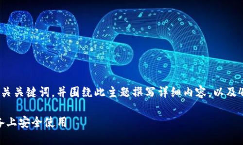 为了满足您的要求，我将创建一个的、相关关键词，并围绕此主题撰写详细内容，以及4个相关问题的解答。以下是内容的结构：

imToken钱包：大陆用户如何在苹果设备上安全使用