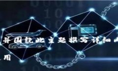 为了满足您的要求，我将