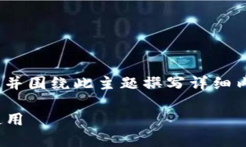 为了满足您的要求，我将创建一个的、相关关键词，并围绕此主题撰写详细内容，以及4个相关问题的解答。以下是内容的结构：

imToken钱包：大陆用户如何在苹果设备上安全使用