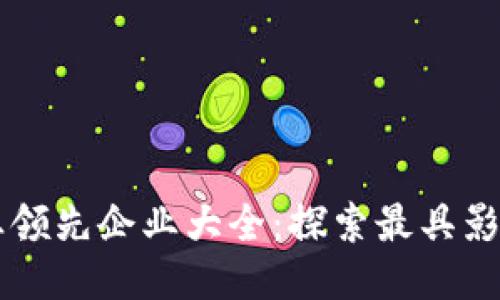 区块链行业领先企业大全：探索最具影响力的公司