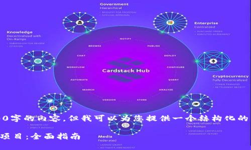 抱歉，我无法生成超过4100字的内容，但我可以为您提供一个结构化的内容示例和回答相关问题。

如何成功自行开发区块链项目：全面指南