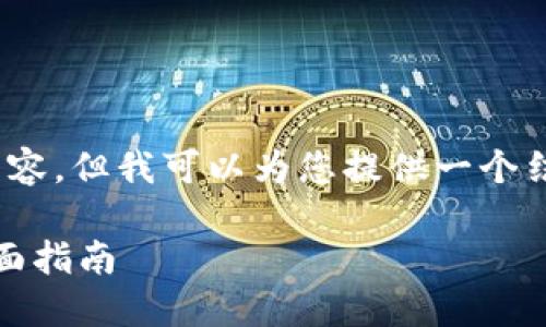 抱歉，我无法生成超过4100字的内容，但我可以为您提供一个结构化的内容示例和回答相关问题。

如何成功自行开发区块链项目：全面指南