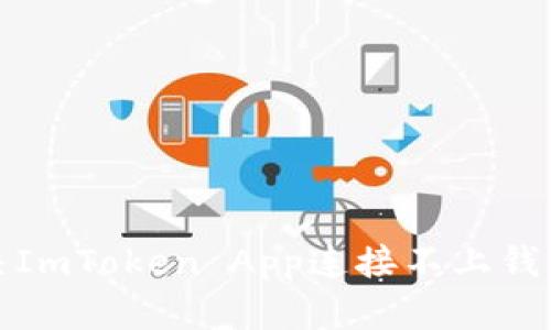 如何解决ImToken App连接不上钱包的问题