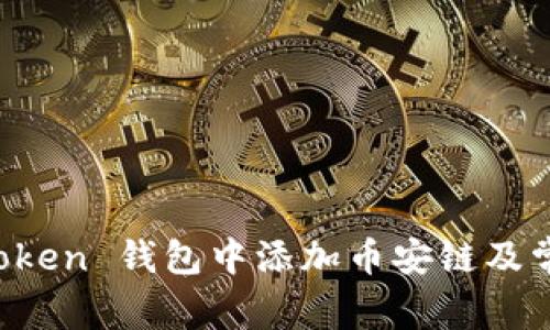 如何在 imToken 钱包中添加币安链及常见问题解答