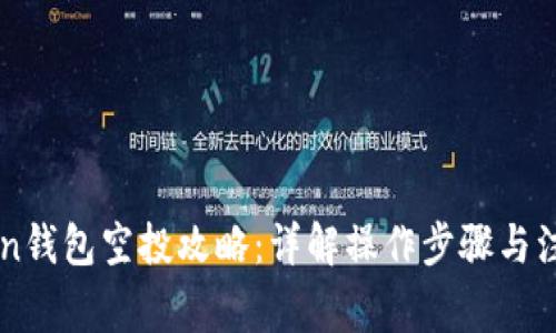 imToken钱包空投攻略：详解操作步骤与注意事项