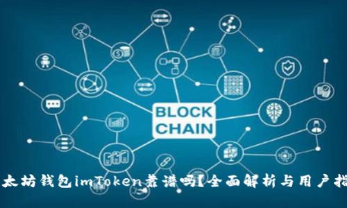以太坊钱包imToken靠谱吗？全面解析与用户指南
