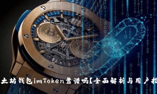 以太坊钱包imToken靠谱吗？全面解析与用户指南