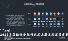 ```xml2023年区块链金融行业