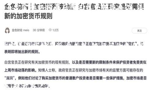 
  陕西区块链商业银行全面解析：崛起的金融新势力 / 

关键词：
 guanjianci 陕西, 区块链, 商业银行, 金融创新 /guanjianci 

### 引言

随着金融科技的迅猛发展，区块链技术正逐渐成为商业银行的重要应用领域。在中国，陕西作为一个历史悠久且经济正在蓬勃发展的省份，也在探索区块链商业银行的可能性。这些银行不仅为客户提供传统的金融服务，还借助区块链技术提升服务的透明度、安全性和效率。本文将详细探讨陕西区块链商业银行的现状、发展潜力以及未来展望，帮助读者更全面了解这一领域。

### 陕西区块链商业银行的起源

在介绍陕西区块链商业银行之前，我们有必要了解区块链技术的起源。区块链最初是比特币的底层技术，其分散性质和不可篡改性使其在金融领域具有广泛的应用潜力。传统商业银行在面对日益增长的数字化需求时，开始考虑将区块链技术与自身业务相结合，以提高服务效率和降低运营成本。

在陕西省，随着国家政策的推动和互联网金融的飞速发展，各类金融机构纷纷探索区块链的应用场景，区域内的区块链商业银行也逐渐浮出水面。

### 陕西区块链商业银行的现状

#### 1. 主要银行及其特色服务

目前，陕西省内逐步涌现出数家机构利用区块链技术进行商业银行业务的创新。例如，陕西省的某银行推出了基于区块链的供应链金融服务，以帮助中小企业解决融资难题。通过区块链的透明性，银行能够更加准确地评估企业的信用风险。

此外，还有一些银行在跨境支付、数字货币发行等领域积极探索，利用区块链技术降低交易成本，提高交易效率。

#### 2. 政策支持与市场环境

陕西省的区块链商业银行在发展过程中得到了政府政策的有力支持。政府对于金融科技的重视，为区块链技术的应用创造了有利环境。例如，陕西省推出了一系列政策，鼓励金融机构创新金融产品，促进区块链技术的落地应用。

### 陕西区块链商业银行的优势与挑战

#### 1. 优势

**（1）提升安全性**  
区块链技术的去中心化特性使得数据更安全。传统银行业务往往面临信息泄露风险，而通过区块链技术，各类金融信息都可以以非对称的方式进行保护，确保客户数据的安全性。

**（2）降低运营成本**  
区块链技术可以减少中介环节，从而降低交易成本。例如，跨境支付时，传统银行通常需要通过多个中介机构进行清算，而区块链技术则可以实现点对点的交易，大大提高效率。

**（3）提高透明度**  
区块链的透明性使得所有交易记录都能被追溯，增强了客户对银行的信任，有助于金融机构建立良好的信誉。

#### 2. 挑战

尽管有诸多优势，陕西区块链商业银行在发展过程中也面临一些挑战。

**（1）技术壁垒**  
区块链技术的复杂性和不断变化的市场需求使得银行在技术实现上需要投入大量的人力和财力。

**（2）监管政策**  
区块链技术的应用尚处于探索阶段，许多相关政策和法规尚未完善，可能导致法律责任不明确。

**（3）用户接受度**  
许多客户对区块链技术仍不太了解，普遍存在信息不对称的问题，这可能会影响其接受和使用新型金融服务的能力。

### 未来展望

随着技术的不断进步和市场需求的变化，陕西区块链商业银行的发展前景广阔。在未来，商业银行可以更加深入地与区块链技术结合，满足客户日益多样化的金融需求。同时，监管政策的完善和市场教育的加强也将助力银行更好地推动区块链技术的应用。

### 常见相关问题

#### 问题一：区块链技术如何改变传统银行业务？

区块链技术不仅是一种创新的技术手段，也是一场关于金融业务重构的革命。首先，区块链使得金融交易更加高效，减少了中介环节，降低了交易成本，尤其在跨境支付中得到了显著体现。其次，区块链的去中心化特性减少了对传统金融机构的依赖，客户可以在确保安全性的同时享受更加灵活多样的金融服务。最后，区块链的透明性提高了客户的信任度，使得银行与客户之间的关系更加紧密。

#### 问题二：区块链商业银行的应用案例有哪些？

陕西区块链商业银行有许多成功案例。例如，某商业银行推出的数字资产管理平台，利用区块链技术服务于用户的投资需求，将传统资产与数字资产相结合，为客户提供更加灵活的资产配置选择。此外，在供应链金融领域，商业银行也通过区块链提高了融资效率、降低了风险，促进了各方的合作。

#### 问题三：目前区块链在金融领域普及的障碍是什么？

尽管区块链技术在金融领域拥有巨大的潜力，但其普及面临着多个障碍，包括技术壁垒、法律法规的不完善、用户认知不足等。技术上，区块链系统的复杂性和可扩展性的挑战让不少金融机构在应用过程中倍感压力。法律方面，监管政策的不确定性使得金融机构在使用区块链时面临潜在的合规风险。而在用户层面，很多客户对区块链技术的理解不够深刻，可能影响其接受新型金融服务的意愿。

#### 问题四：未来陕西区块链商业银行的可能发展趋势是什么？

未来，陕西区块链商业银行可能会在几个方面持续发展：首先，区块链技术将更加与人工智能、云计算等新兴技术融合，推动金融服务的智能化与个性化。其次，随着政策的进一步完善及市场的逐步成熟，银行间的合作将日益增加，促进业务互补与资源共享。最后，关于区块链技术的教育和宣传将成为提升用户认知和接受度的重要手段，助力商业银行的可持续发展。

### 结语

陕西区块链商业银行代表着金融领域的一次重要探索，它不仅仅是技术的应用，更是一种新的商业模式的形成。通过区块链技术，传统商业银行可以提升自身业务效率，降低成本，提升客户体验。在政策支持与市场发展的大背景下，陕西区块链商业银行将会迎来更加广阔的前景。我们期待在不久的将来，看到更多基于区块链技术的创新金融产品在市场中获得成功。