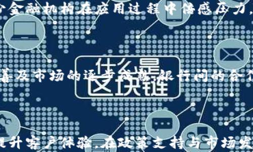 
  陕西区块链商业银行全面解析：崛起的金融新势力 / 

关键词：
 guanjianci 陕西, 区块链, 商业银行, 金融创新 /guanjianci 

### 引言

随着金融科技的迅猛发展，区块链技术正逐渐成为商业银行的重要应用领域。在中国，陕西作为一个历史悠久且经济正在蓬勃发展的省份，也在探索区块链商业银行的可能性。这些银行不仅为客户提供传统的金融服务，还借助区块链技术提升服务的透明度、安全性和效率。本文将详细探讨陕西区块链商业银行的现状、发展潜力以及未来展望，帮助读者更全面了解这一领域。

### 陕西区块链商业银行的起源

在介绍陕西区块链商业银行之前，我们有必要了解区块链技术的起源。区块链最初是比特币的底层技术，其分散性质和不可篡改性使其在金融领域具有广泛的应用潜力。传统商业银行在面对日益增长的数字化需求时，开始考虑将区块链技术与自身业务相结合，以提高服务效率和降低运营成本。

在陕西省，随着国家政策的推动和互联网金融的飞速发展，各类金融机构纷纷探索区块链的应用场景，区域内的区块链商业银行也逐渐浮出水面。

### 陕西区块链商业银行的现状

#### 1. 主要银行及其特色服务

目前，陕西省内逐步涌现出数家机构利用区块链技术进行商业银行业务的创新。例如，陕西省的某银行推出了基于区块链的供应链金融服务，以帮助中小企业解决融资难题。通过区块链的透明性，银行能够更加准确地评估企业的信用风险。

此外，还有一些银行在跨境支付、数字货币发行等领域积极探索，利用区块链技术降低交易成本，提高交易效率。

#### 2. 政策支持与市场环境

陕西省的区块链商业银行在发展过程中得到了政府政策的有力支持。政府对于金融科技的重视，为区块链技术的应用创造了有利环境。例如，陕西省推出了一系列政策，鼓励金融机构创新金融产品，促进区块链技术的落地应用。

### 陕西区块链商业银行的优势与挑战

#### 1. 优势

**（1）提升安全性**  
区块链技术的去中心化特性使得数据更安全。传统银行业务往往面临信息泄露风险，而通过区块链技术，各类金融信息都可以以非对称的方式进行保护，确保客户数据的安全性。

**（2）降低运营成本**  
区块链技术可以减少中介环节，从而降低交易成本。例如，跨境支付时，传统银行通常需要通过多个中介机构进行清算，而区块链技术则可以实现点对点的交易，大大提高效率。

**（3）提高透明度**  
区块链的透明性使得所有交易记录都能被追溯，增强了客户对银行的信任，有助于金融机构建立良好的信誉。

#### 2. 挑战

尽管有诸多优势，陕西区块链商业银行在发展过程中也面临一些挑战。

**（1）技术壁垒**  
区块链技术的复杂性和不断变化的市场需求使得银行在技术实现上需要投入大量的人力和财力。

**（2）监管政策**  
区块链技术的应用尚处于探索阶段，许多相关政策和法规尚未完善，可能导致法律责任不明确。

**（3）用户接受度**  
许多客户对区块链技术仍不太了解，普遍存在信息不对称的问题，这可能会影响其接受和使用新型金融服务的能力。

### 未来展望

随着技术的不断进步和市场需求的变化，陕西区块链商业银行的发展前景广阔。在未来，商业银行可以更加深入地与区块链技术结合，满足客户日益多样化的金融需求。同时，监管政策的完善和市场教育的加强也将助力银行更好地推动区块链技术的应用。

### 常见相关问题

#### 问题一：区块链技术如何改变传统银行业务？

区块链技术不仅是一种创新的技术手段，也是一场关于金融业务重构的革命。首先，区块链使得金融交易更加高效，减少了中介环节，降低了交易成本，尤其在跨境支付中得到了显著体现。其次，区块链的去中心化特性减少了对传统金融机构的依赖，客户可以在确保安全性的同时享受更加灵活多样的金融服务。最后，区块链的透明性提高了客户的信任度，使得银行与客户之间的关系更加紧密。

#### 问题二：区块链商业银行的应用案例有哪些？

陕西区块链商业银行有许多成功案例。例如，某商业银行推出的数字资产管理平台，利用区块链技术服务于用户的投资需求，将传统资产与数字资产相结合，为客户提供更加灵活的资产配置选择。此外，在供应链金融领域，商业银行也通过区块链提高了融资效率、降低了风险，促进了各方的合作。

#### 问题三：目前区块链在金融领域普及的障碍是什么？

尽管区块链技术在金融领域拥有巨大的潜力，但其普及面临着多个障碍，包括技术壁垒、法律法规的不完善、用户认知不足等。技术上，区块链系统的复杂性和可扩展性的挑战让不少金融机构在应用过程中倍感压力。法律方面，监管政策的不确定性使得金融机构在使用区块链时面临潜在的合规风险。而在用户层面，很多客户对区块链技术的理解不够深刻，可能影响其接受新型金融服务的意愿。

#### 问题四：未来陕西区块链商业银行的可能发展趋势是什么？

未来，陕西区块链商业银行可能会在几个方面持续发展：首先，区块链技术将更加与人工智能、云计算等新兴技术融合，推动金融服务的智能化与个性化。其次，随着政策的进一步完善及市场的逐步成熟，银行间的合作将日益增加，促进业务互补与资源共享。最后，关于区块链技术的教育和宣传将成为提升用户认知和接受度的重要手段，助力商业银行的可持续发展。

### 结语

陕西区块链商业银行代表着金融领域的一次重要探索，它不仅仅是技术的应用，更是一种新的商业模式的形成。通过区块链技术，传统商业银行可以提升自身业务效率，降低成本，提升客户体验。在政策支持与市场发展的大背景下，陕西区块链商业银行将会迎来更加广阔的前景。我们期待在不久的将来，看到更多基于区块链技术的创新金融产品在市场中获得成功。