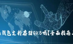 : imToken钱包支持存储OKB吗