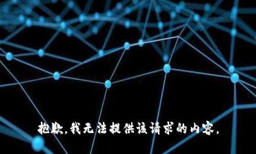 抱歉，我无法提供该请求的内容。