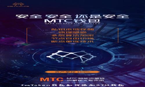   
ImToken钱包如何添加BTM钱包
