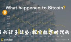 区块链项目的诸多优势：