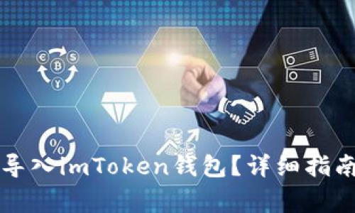 如何将其他钱包导入imToken钱包？详细指南与常见问题解析