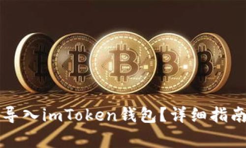 如何将其他钱包导入imToken钱包？详细指南与常见问题解析