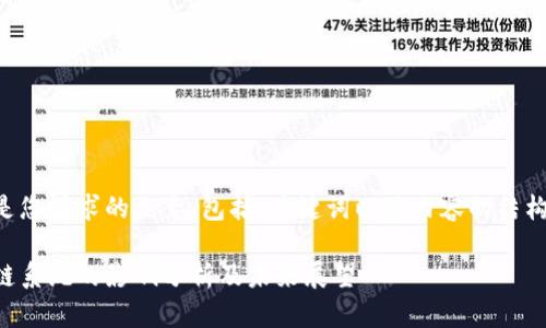 以下是您请求的元素，包括、关键词以及内容的结构框架：

区块链系统的影响分析及未来展望