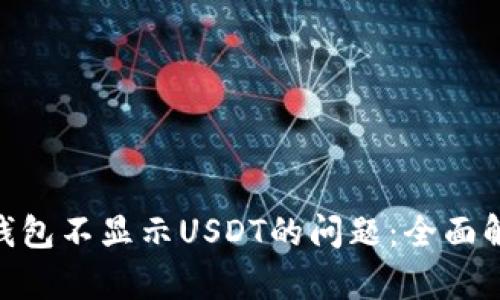 解决imToken钱包不显示USDT的问题：全面解析与应对策略