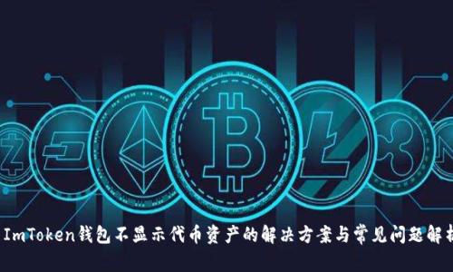  ImToken钱包不显示代币资产的解决方案与常见问题解析