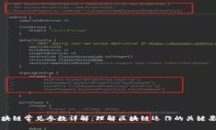 区块链常见参数详解：理